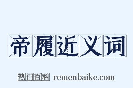 帝履近义词是什么意思的图片